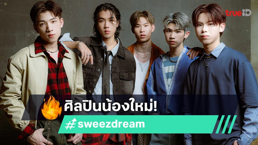 ค่าย RABBIT MOON เปิดตัว "sweezdream" ส่งซิงเกิล "ความรักอย่าเพิ่งไป"