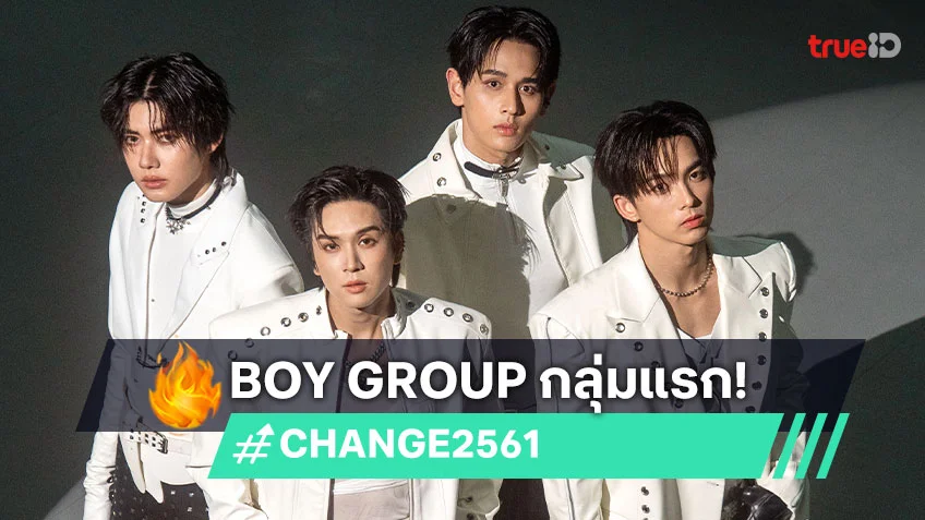 "ภณ-กาฟิวส์-ท็อปเทน-ป๊อป" จาก CHANGE2561 เปิดตัวด้วยเพลงคลั่งรัก "จะ CRAZY (CRAZY OVER YOU)"