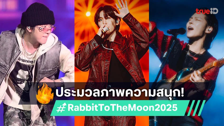 ประมวลภาพความสนุก "RABBIT TO THE MOON 2025" คุ้มเกินคาด มันส์สนุกสมราคา