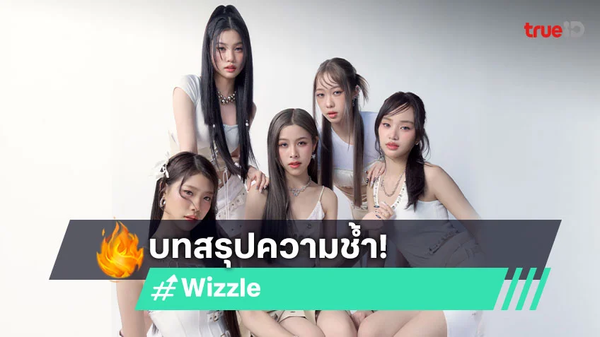 "เจ็บไม่จำ" จากห้าแม่มดสาว "Wizzle" บทสรุปความช้ำของมิวสิกซีรีส์ "VALENCRY PROJECT"