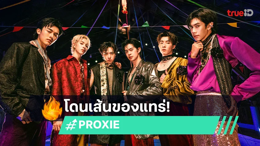 "PROXIE" ส่งเพลงใหม่ "Bad Shawty" ไทยแดนซ์สุดโจ๊ะ เตรียมม่วนรับสงกรานต์นี้