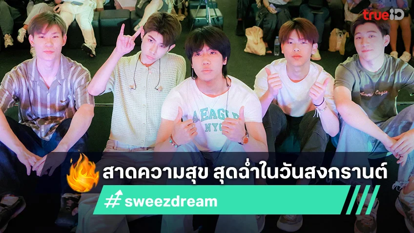 RABBIT MOON ยกทัพ วง sweezdream สาดความสุข สุดฉ่ำในวันสงกรานต์