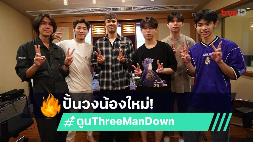 "ตูน Three Man Down" นั่งแท่นโปรดิวเซอร์ ปั้นวงน้องใหม่ "sweezdream (สวีซดรีม)"