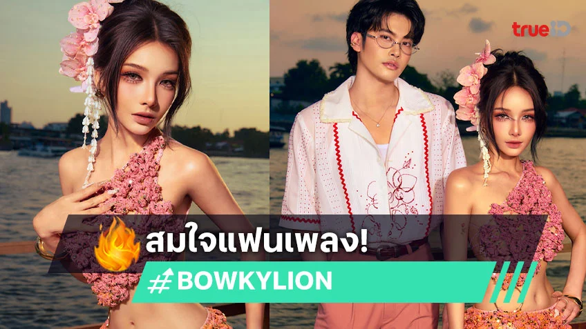 "BOWKYLION" โคจรร่วมงาน "NONT TANONT" ผ่านเพลงใหม่ "ที่คั่นหนังสือ (Sometimes)"