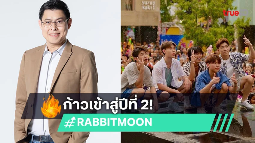 ค่าย RABBIT MOON ก้าวเข้าสู่ปีที่ 2 พร้อมเปิด LINE UP ส่งทัพศิลปินรุ่นใหม่ โชว์สกิลในวงการเพลง