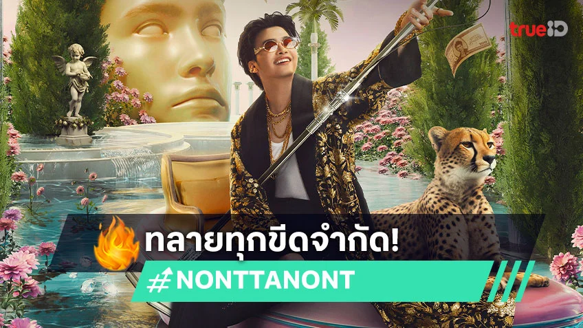"NONT EP.03 สุรุ่ยสุร่าย CONCERT" คอนเสิร์ตที่ "นนท์ ธนนท์" ทุ่มสุดตัวเพื่อทลายทุกขีดจำกัด