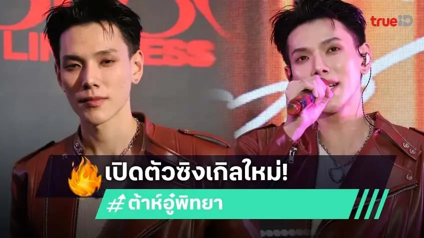 "ต้าห์อู๋ พิทยา" สร้างเซอร์ไพรส์ จัดงานเปิดตัวซิงเกิลใหม่ "นิราศรักเอย (FAREWELL)" พร้อมออกอัลบั้มแรกในชีวิต!