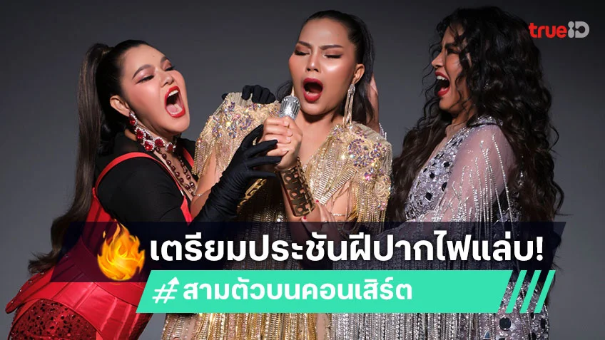 "ตั๊ก - สุนารี - ฮาย" เตรียมประชันฝีปากไฟแล่บ ใน "สามตัวบน คอนเสิร์ต"