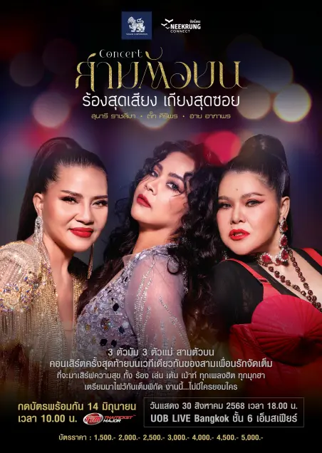 สามตัวบน คอนเสิร์ต