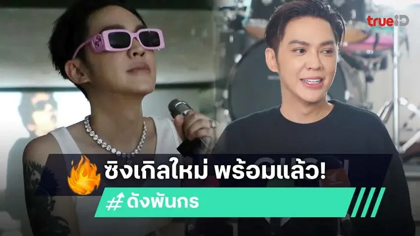 "ดัง พันกร" พร้อมปล่อย MV ซิงเกิลใหม่ "ทุกเพลงของฉัน ยังเป็นของเธอ" รอเลยคอนเสิร์ตใหญ่ปลายปี!
