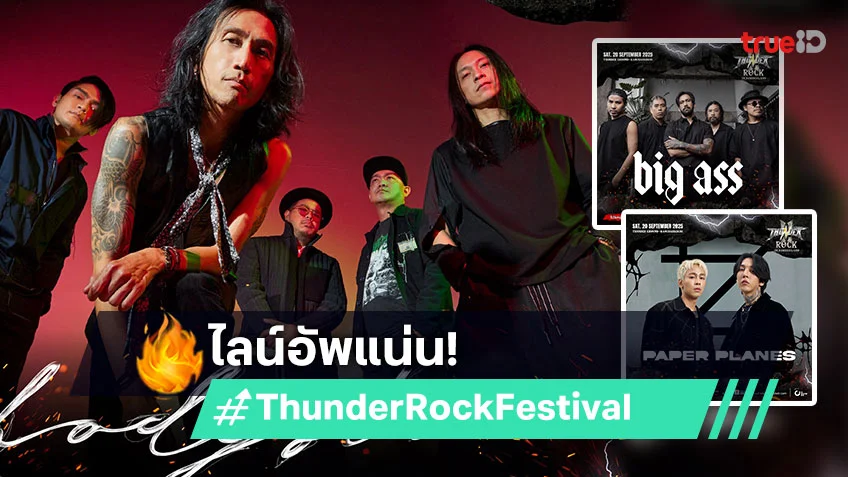 เปิดไลน์อัพ 