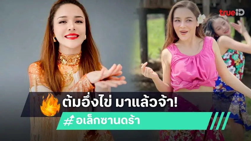 จำคนนี้ได้มั้ย? "อเล็กซานดร้า ธิดาวัลย์" อดีตนางเอก ปล่อยเพลงใหม่ "ต้มอึ่งไข่" หลังหายหน้านาน 10 ปี