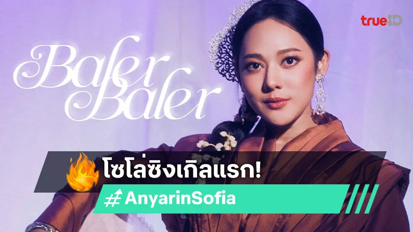 "Baler Baler (บาเลอ บาเลอ)" โซโล่ซิงเกิลแรกของ "ทับทิม อัญรินทร์" หรือ "Anyarin Sofia"