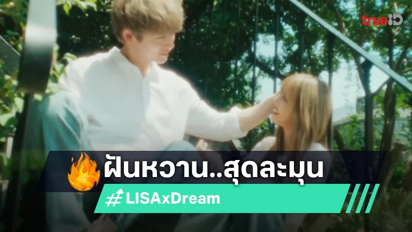 LISA ปล่อยภาพยนตร์สั้น “Dream” แสดงประกบคู่กับนักแสดงญี่ปุ่น Kentaro Sakaguchi