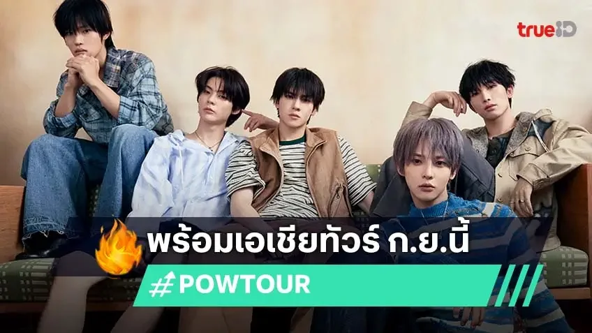 POW เตรียมคัมแบ็ก! พร้อมคอนเสิร์ตเอเชียทัวร์ กันยายนนี้