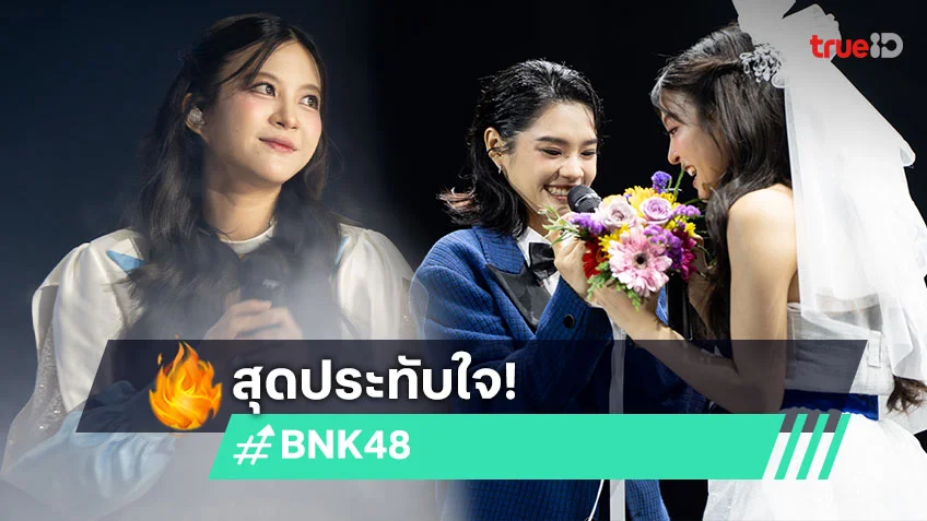 "BNK48" รุ่น 3 เสิร์ฟละครเวทีแบบทำถึง ส่งท้าย "ป๊อปเป้อ" จบการศึกษา "เฌอปราง" โผล่เซอร์ไพรส์