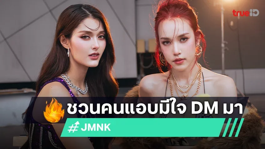 JMNK ปล่อยซิงเกิลใหม่ ‘DMMA (เดมมา)’ ขยับบีตกับ Pop-R&B ที่โตขึ้นทั้งเพลง ลุค และเพอร์ฟอร์แมนซ์