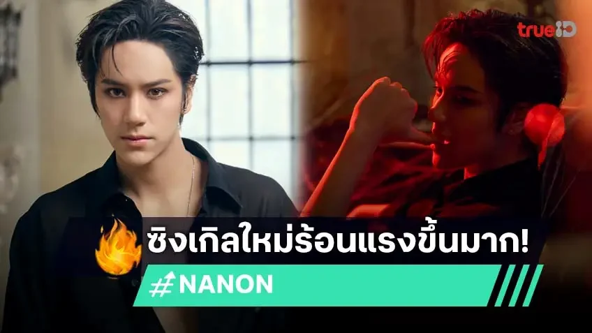 "NANON" คัมแบ็กซิงเกิลใหม่สุดฮอต "Make You Mine" เพลงร้อนแรงขึ้น