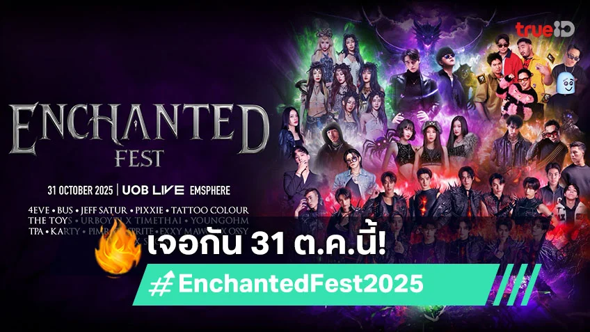 "ENCHANTED FEST 2025" ฮาโลวีนมิวสิกเฟสติวัลที่ทุกคนรอคอย หลอนแน่ 31 ต.ค.นี้