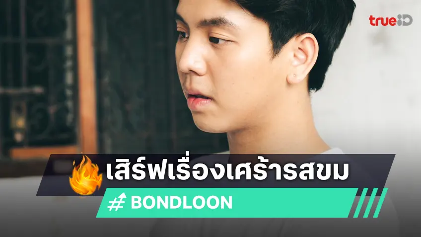 BONDLOON เสิร์ฟเรื่องเศร้า “รักแท้แพ้ใกล้ชิด” บทเพลงรสขมหนึ่งเดียวของ EP True Love