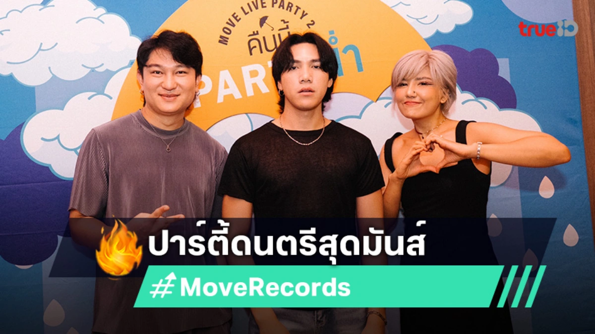 Move Live Move Records จัดใหญ่! 'Move Live Party #2' พร้อมเสิร์ฟความสนุกทุกโมเมนต์