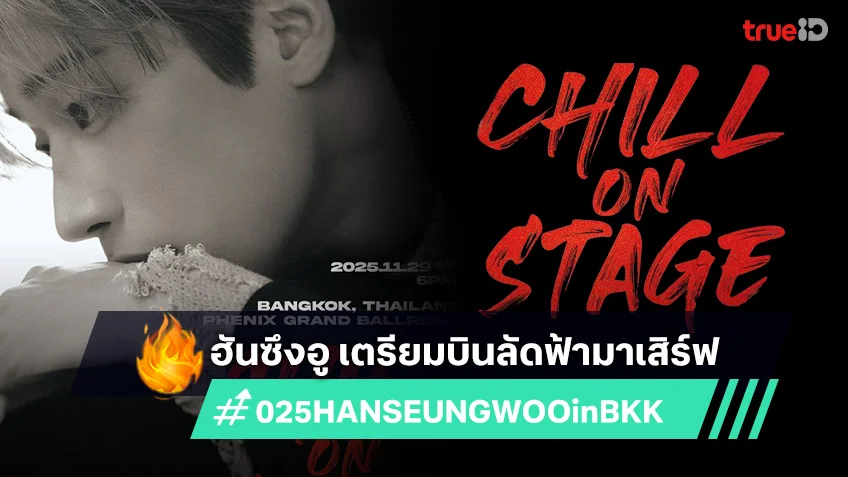 ฮันซึงอู เตรียมบินลัดฟ้ามาเสิร์ฟ 2025 HAN SEUNG WOO LIVE : CHILL ON STAGE in BANGKOK