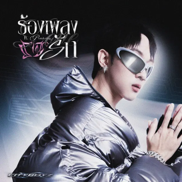 ไม่ว่าจะผ่านไปกี่ปี "NICECNX" ก็ยังอยาก "ร้องเพลงรัก" ให้เธอฟัง