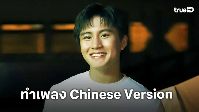 "บูม สหรัฐ" เอาใจแฟน ๆ ส่งเพลง ครั้งหนึ่งตลอดไป 时光凝结时 [CHINESE VERSION]