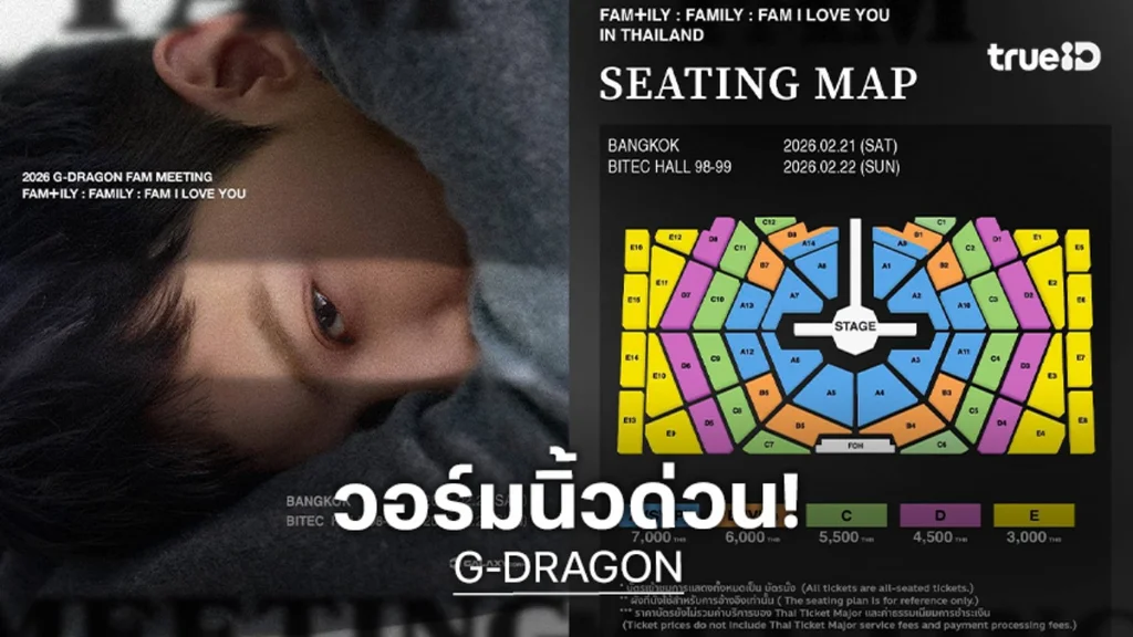 "G-DRAGON" บินลัดฟ้าหาแฟน ๆ ชาวไทย ชวนทุกคนมาเป็นชาว "FAM" กุมภาพันธ์นี้