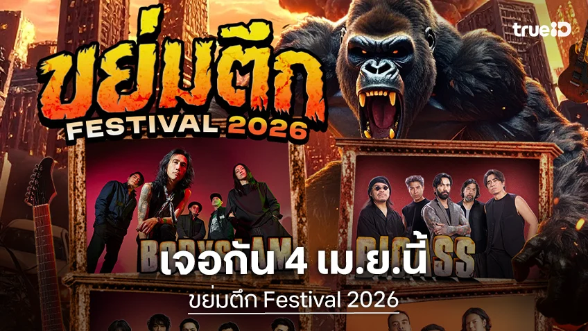 "ขย่มตึก Festival 2026" รวม 6 วงร็อกแถวหน้า 4 เม.ย.นี้ ที่แฟชั่นไอส์แลนด์