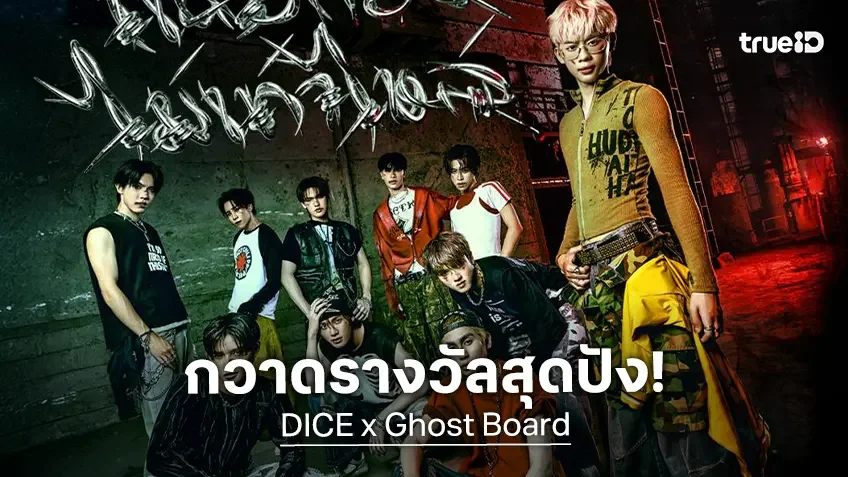 ครั้งแรกของ DICE! ส่งเพลงใหม่ ประกอบหนังสยองขวัญ “Ghost Board กล่องผีสุ่มวิญญาณ”