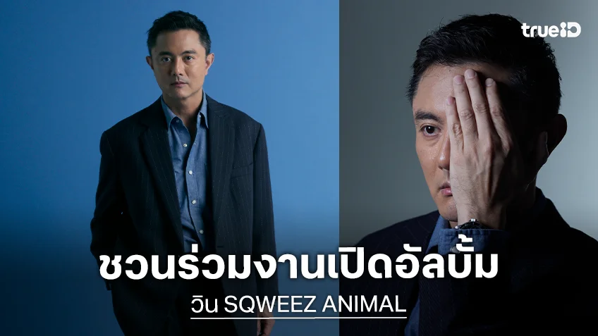 "วิน SQWEEZ ANIMAL" ชวนแฟนเพลงร่วมงานเปิดอัลบั้ม "SQ3 Secretive" พร้อมเผยความลับเบื้องลึก