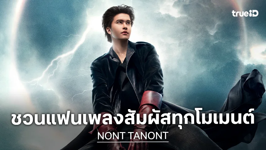 "นนท์ ธนนท์" ชวนสัมผัสทุกโมเมนต์ "NONT TANONT THE MOMENT OF SPECTACLE CONCERT" พร้อมกดบัตร 4 เม.ย.นี้