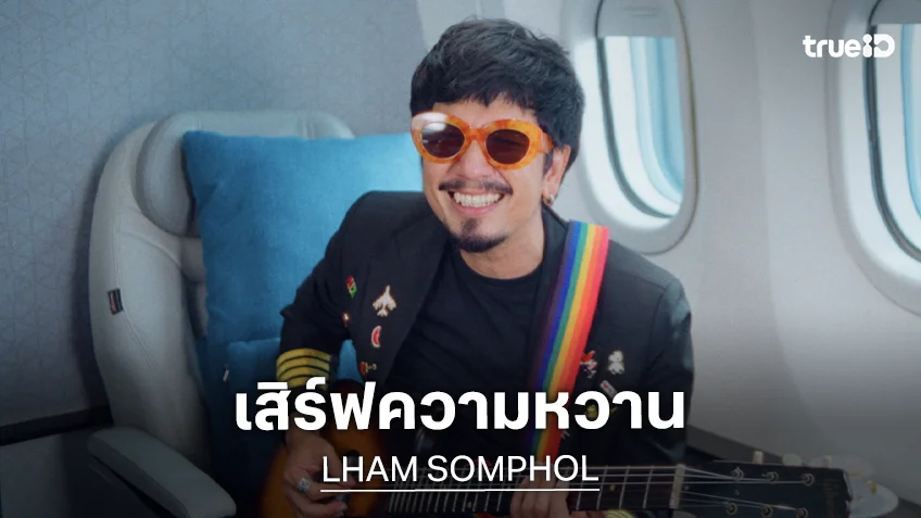 "แหลม สมพล" เสิร์ฟความหวานด้วย "คัสตาร์ด" ซิงเกิลแรกในอัลบั้ม "First Class"