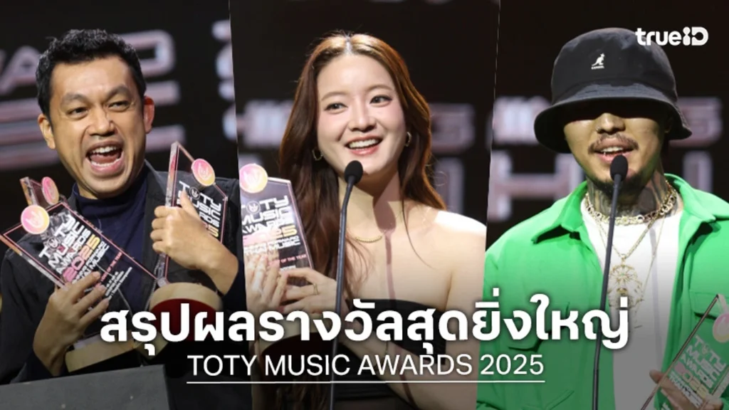 ประมวลภาพ สรุปผลรางวัล "TOTY MUSIC AWARDS Shining Forwards Thai Music 2025"