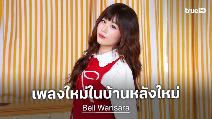 "เบล วริศรา" ก้าวสู่การเป็น Real Artist ปล่อยซิงเกิลแรก "ล็อกกลอน" ในบ้านหลังใหม่ ME RECORDS