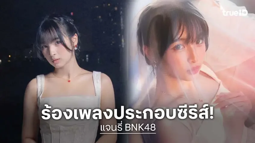 "แจนรี่ BNK48" ถ่ายทอดความรู้สึกผ่านเพลง "ฉันต้องนอนร้องไห้ (Cry)" OST. Shock Me Girls รักช็อตใจ ยัยช็อตฟีล