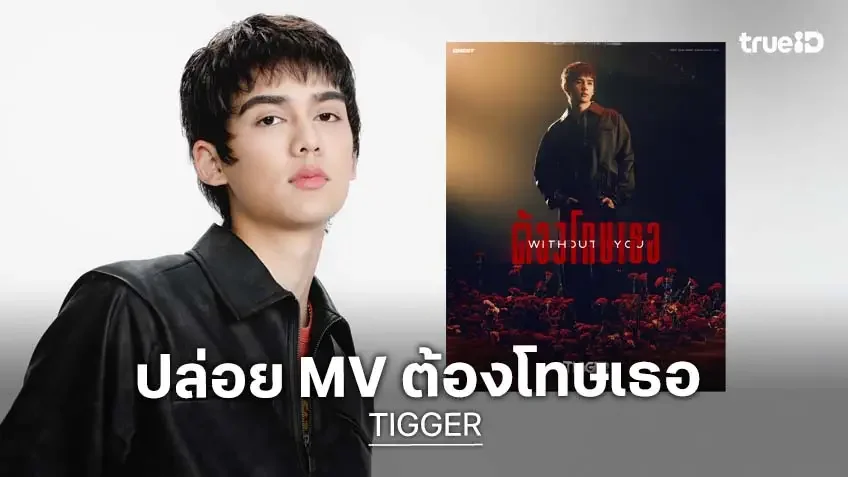 "ทิกเกอร์" ปล่อย MV "ต้องโทษเธอ (Without You)" ฉบับคนคลั่งรัก