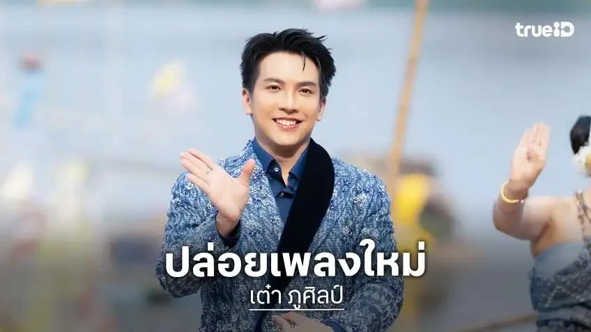 "เต๋า ภูศิลป์" ปล่อยเพลงใหม่ "รักขาดที่พระบาทเวินปลา"  เปิดตำนานศักดิ์สิทธิ์รอยพระพุทธบาทกลางโขง