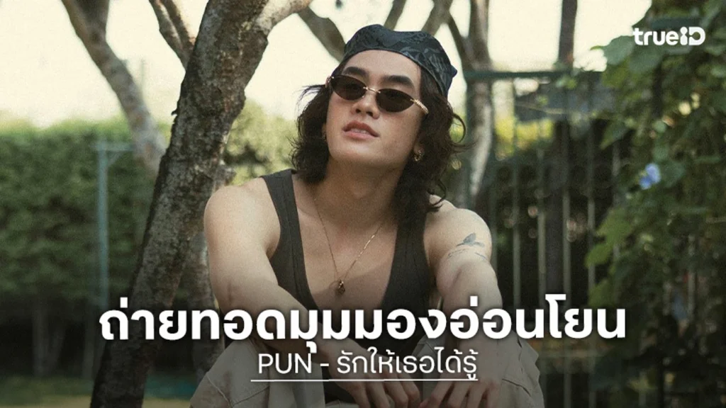 "PUN" ส่งซิลเกิลใหม่ "รักให้เธอได้รู้ (Proof.)" พิสูจน์ว่าความรักที่ดีมีอยู่จริง