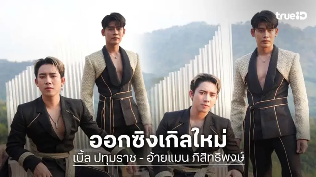 "เบิ้ล ปทุมราช - อ้ายแมน ภิสิทธิพงษ์" ส่งซิงเกิลล่าสุด "คนต้นทาง" เพลงความรักทีไปไม่ถึงปลายฟ้า