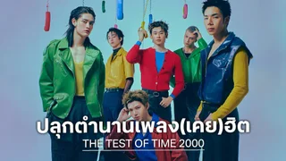 XOXO Entertainment เปิดโปรเจกต์พิเศษ “THE TEST OF TIME 2000” ชวนคิดถึงเพลงฮิตในความทรงจำ