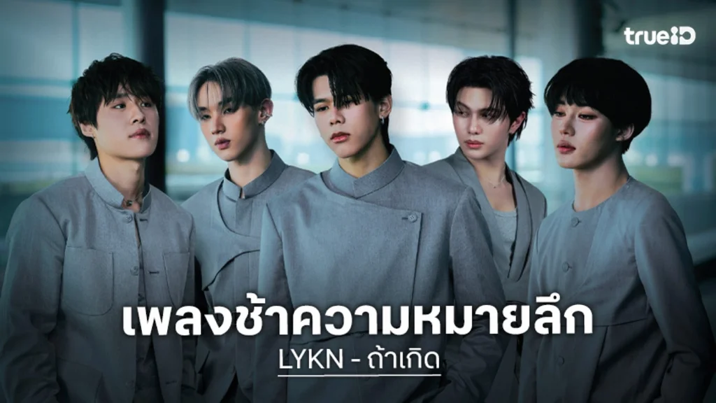 "LYKN" ส่งเพลงช้าอารมณ์ลึก "ถ้าเกิด" ได้ "ตุ้ย" โชว์ฝีมือแต่งเนื้อ พร้อมโปรดิวซ์เอง!