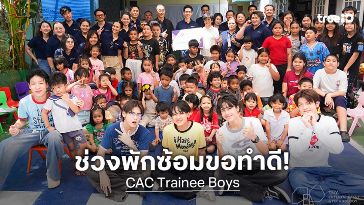หล่อใจบุญ! 5 หนุ่ม CAC Trainee Boys ลงพื้นที่ปันน้ำใจ มอบรอยยิ้มให้ชุมชน