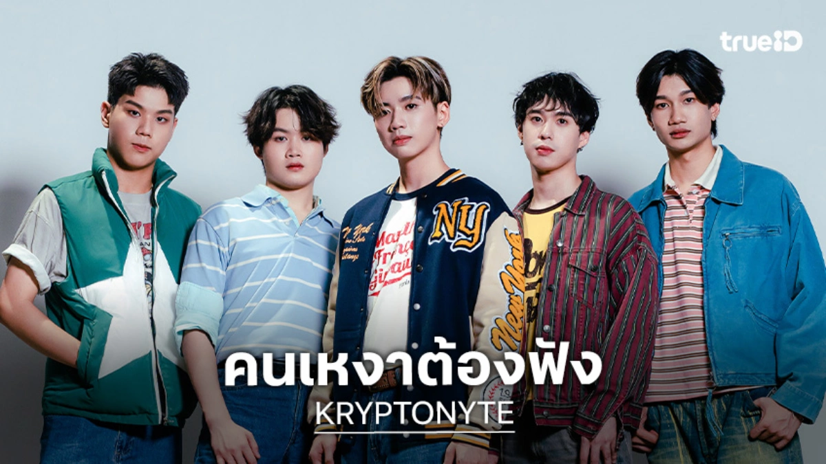 Krypton R Thai KRYPTONYTE ส่งเพลงใหม่