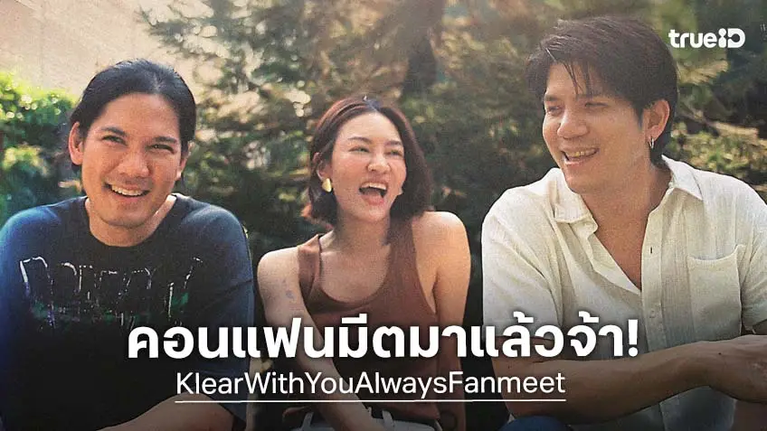 อะรอเลยนะ! ประกาศอย่างเป็นทางการ 24 พฤษภาคม นี้ วง KLEAR จัดแฟนมีต!