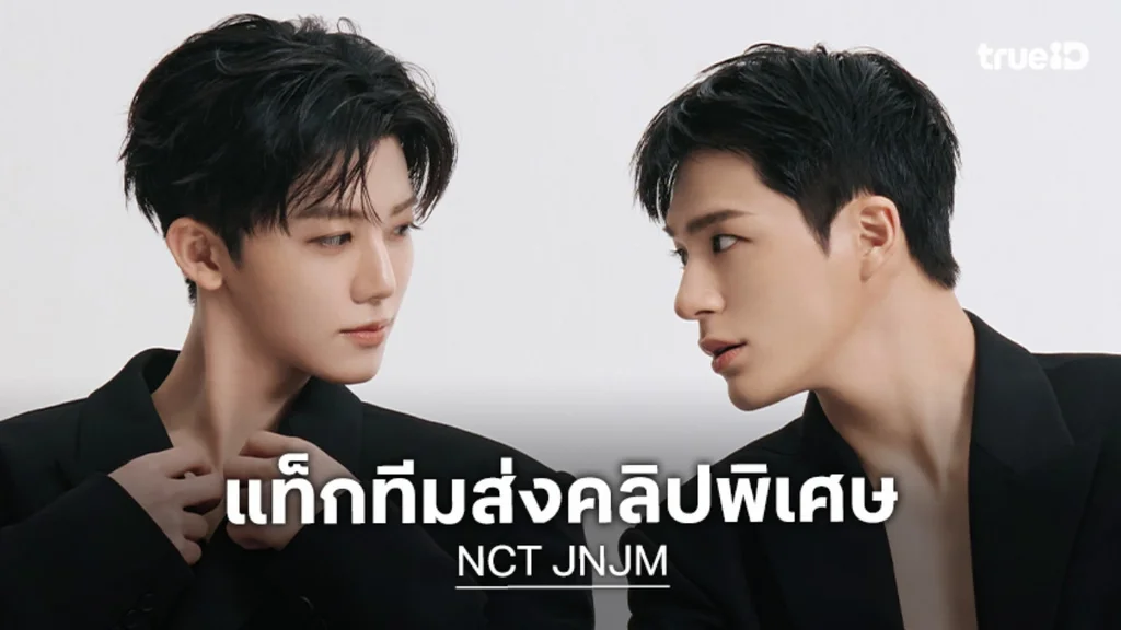 "NCT JNJM" ส่งคลิปสุดน่ารัก! ชวนมาพิสูจน์การรวมตัวที่ดีที่สุดในแฟนมีตครั้งแรกที่ไทย
