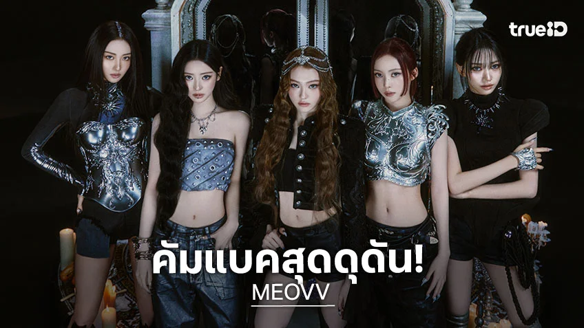 MEOVV คัมแบคสุดดุดัน! ปล่อย EP อัลบั้มชุดที่ 2 ‘BITE NOW’ ทลายขีดจำกัดด้วยเพลงไตเติล ‘DDI RO RI’