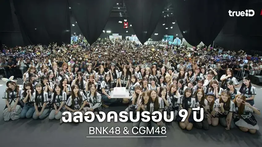 BNK48 & CGM48 ฉลองครบรอบ 9 ปี เสิร์ฟความสนุก 3 วันจัดเต็ม!