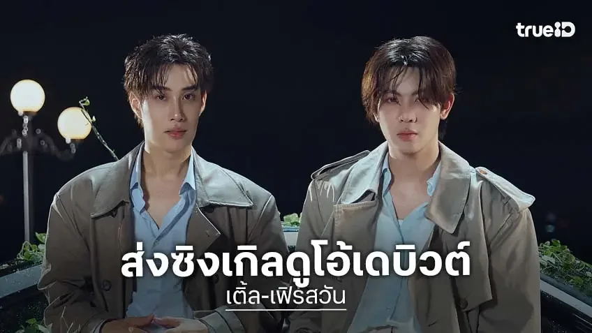 "เติ้ล-เฟิร์สวัน" ส่งซิงเกิลดูโอ้เดบิวต์ ผ่านเพลง "กลิ่นฝน (When it rains)"